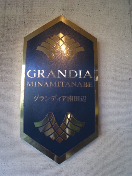 グランディア南田辺 2枚目 グランディア南田辺