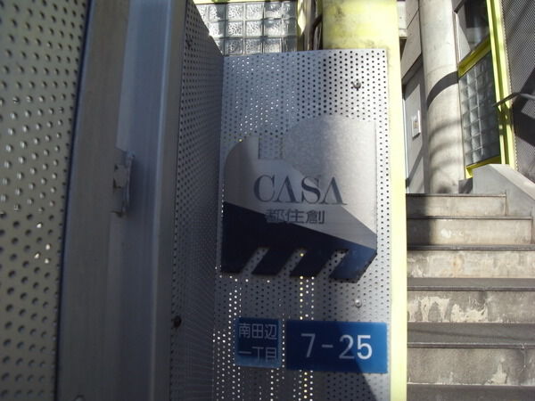 【CASA都住創】敷地内写真 【CASA都住創】敷地内写真