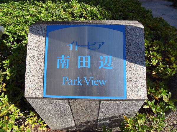 イトーピア南田辺パークビュー