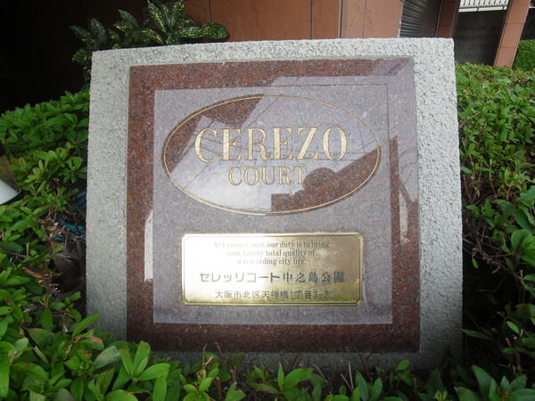 【セレッソコート中之島公園】物件名エンブレム