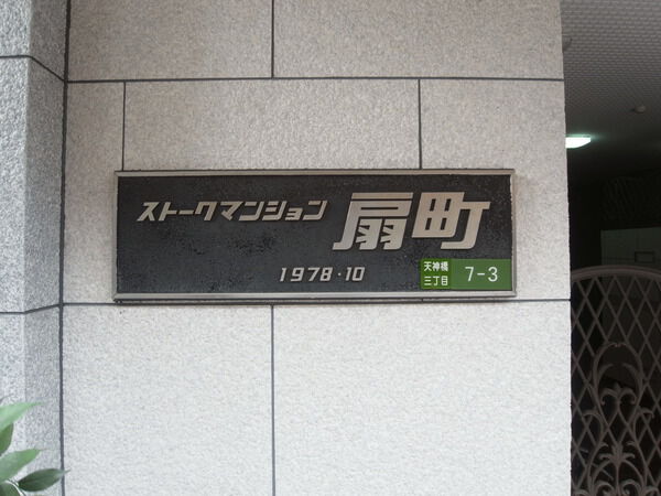 【ストークマンション扇町】物件名ﾌﾟﾚｰﾄ