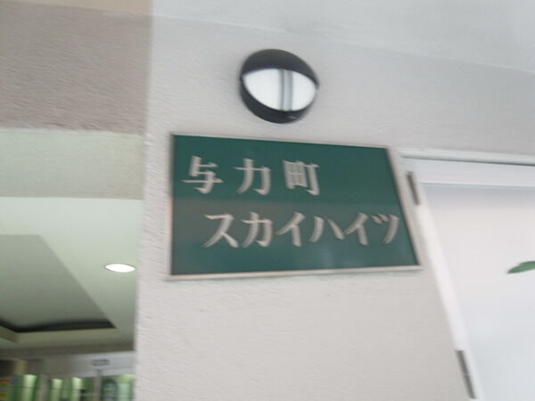 【与力町スカイハイツ】物件名プレート