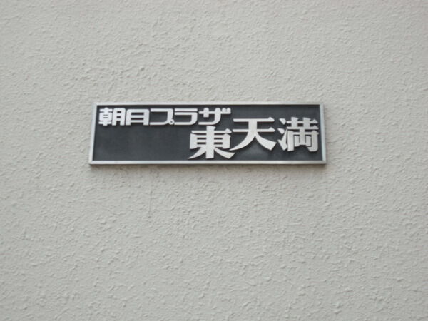 【朝日プラザ東天満】物件名エンブレム 【朝日プラザ東天満】物件名エンブレム