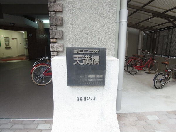 【朝日プラザ天満橋】物件名エンブレム 【朝日プラザ天満橋】物件名エンブレム