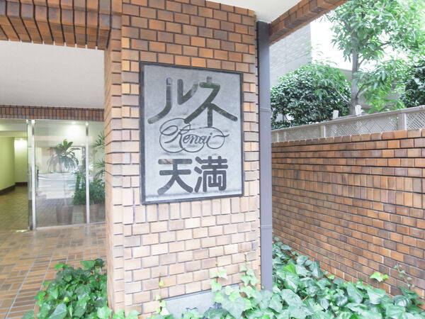 【ルネ天満】物件名プレート