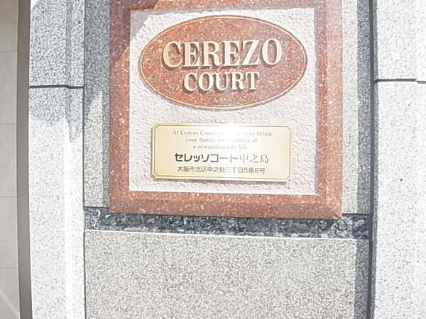 【セレッソコート中之島】物件名プレート 【セレッソコート中之島】物件名プレート