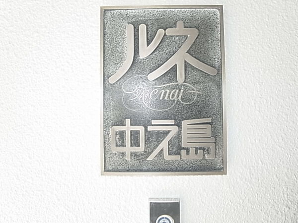 【ルネ中之島】物件名プレート