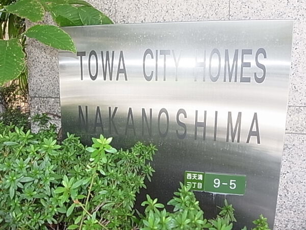 【藤和シティホームズ中之島】物件名プレート