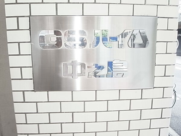 ＧＳハイム中之島