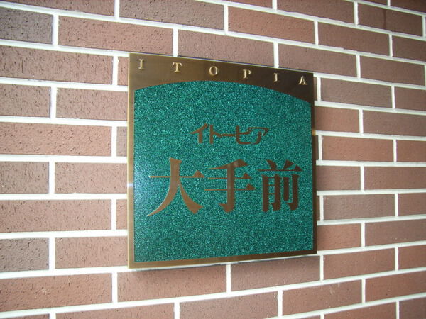 【イトーピア大手前】銘板 【イトーピア大手前】銘板