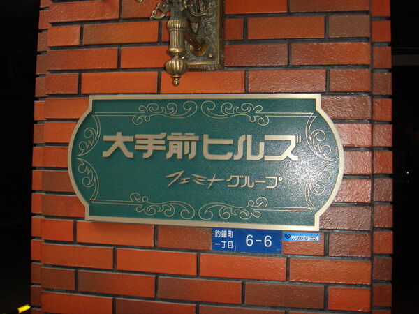 【大手前ヒルズ】銘板