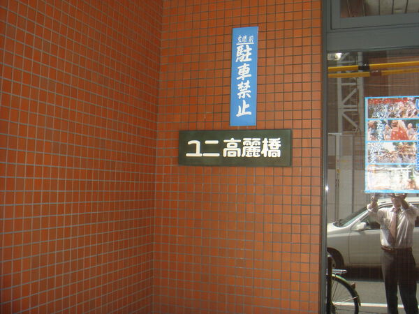 【ユニ高麗橋】銘板