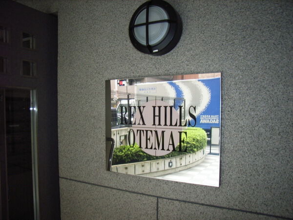 【レックスヒルズ大手前】銘板