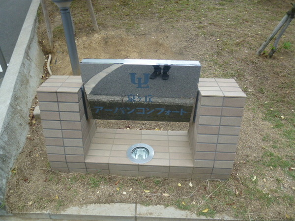 泉ヶ丘アーバンコンフォート