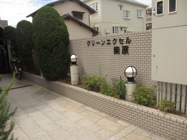 グリーンエクセル柴原