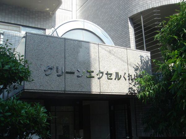 グリーンエクセルくれはⅡ 2枚目 グリーンエクセルくれはⅡ