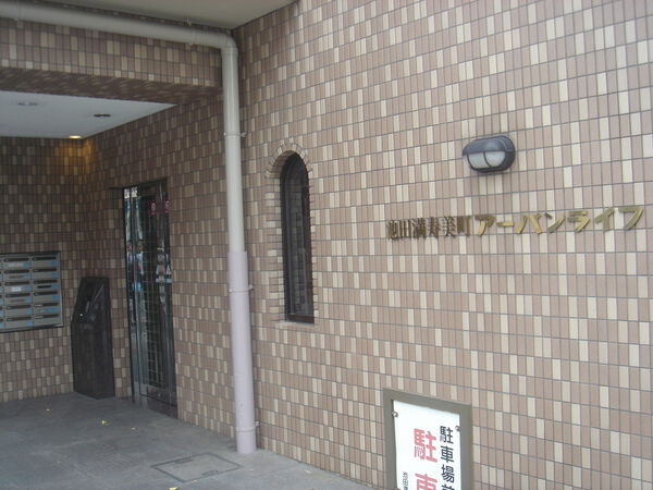 池田満寿美町アーバンライフ