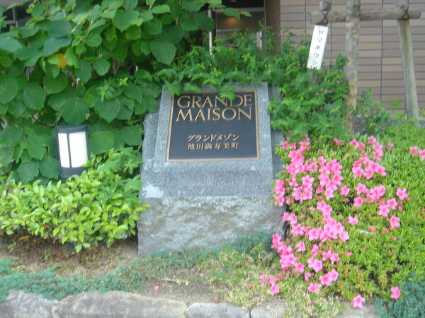 グランドメゾン池田満寿美町 2枚目 グランドメゾン池田満寿美町