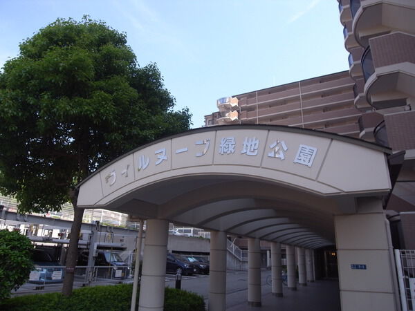 【ヴィルヌーブ緑地公園】アプローチ