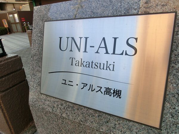 ユニアルス高槻