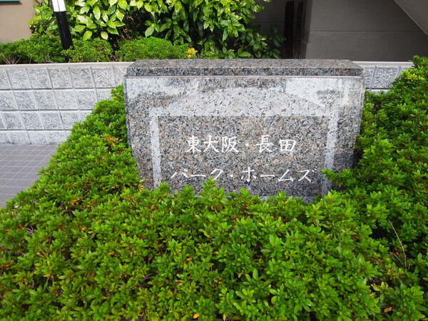 東大阪長田パークホームズ