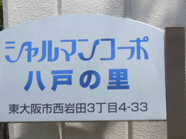 シャルマンコーポ八戸ノ里