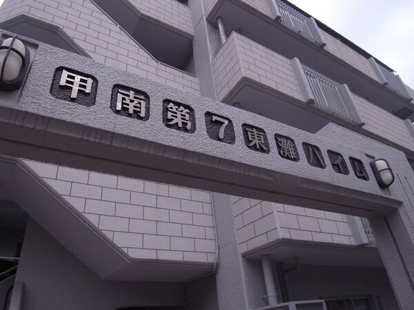 甲南第7東灘ハイム 3枚目 甲南第7東灘ハイム