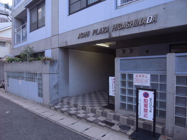 朝日プラザ東灘森南町 2枚目 朝日プラザ東灘森南町