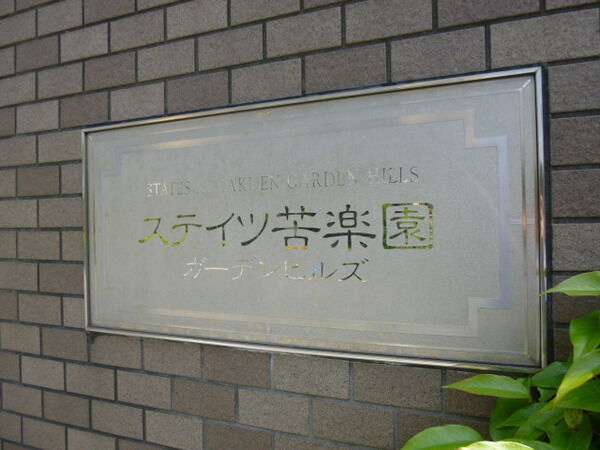 【ステイツ苦楽園ガーデンヒルズ】エントランス部分２