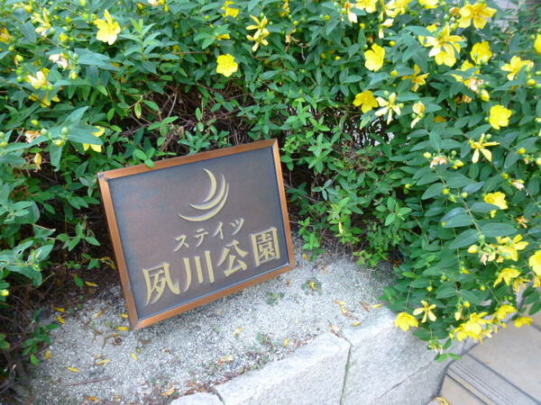 【ステイツ夙川公園】エントランス部分２