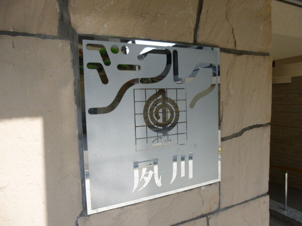 【ジークレフ夙川】エントランス部分