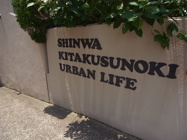 進和北楠アーバンライフ