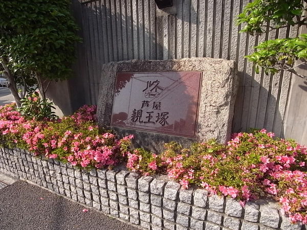 ルネ芦屋親王塚