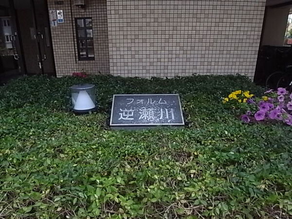 フォルム逆瀬川