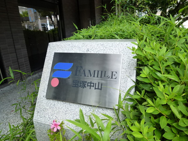ファミール宝塚中山