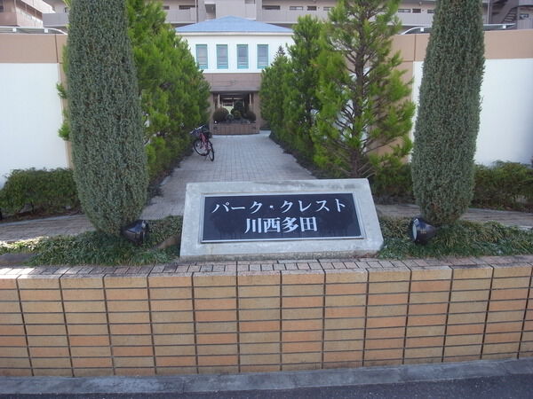 パーククレスト川西多田桜通り
