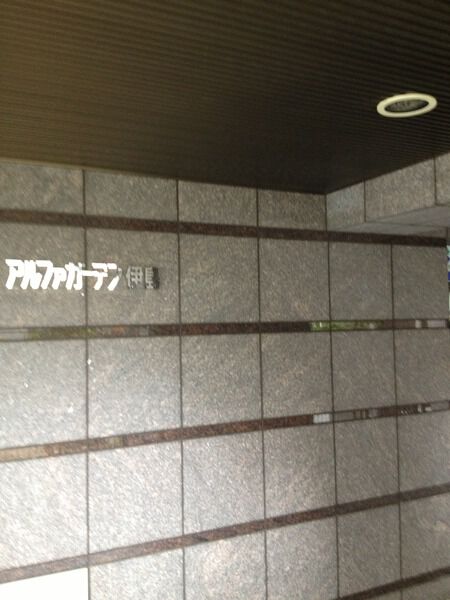アルファガーデン伊島