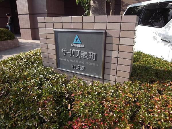 サーパス表町