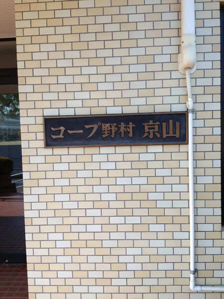 コープ野村京山
