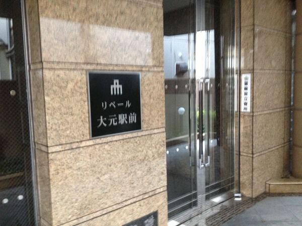 リベール大元駅前 5枚目 リベール大元駅前