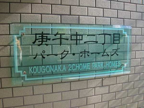 庚午中二丁目パークホームズ