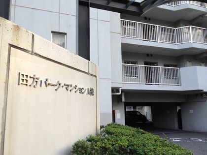 田方パークマンション 1枚目 田方パークマンション
