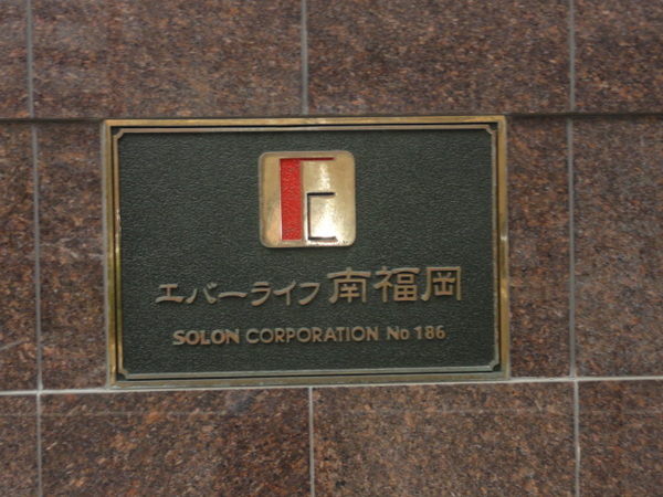 【エバーライフ南福岡】表札 【エバーライフ南福岡】表札