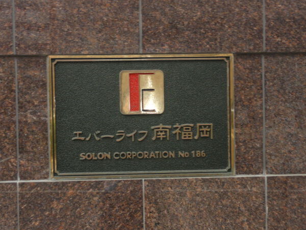 【エバーライフ南福岡】表札