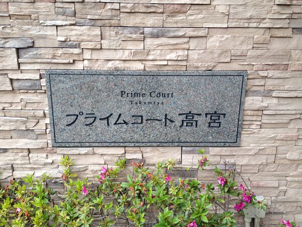 プライムコート高宮 2枚目 プライムコート高宮