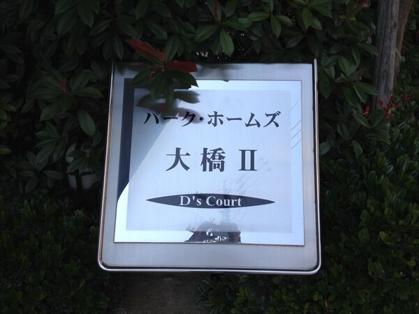 パーク・ホームズ大橋Ⅱ