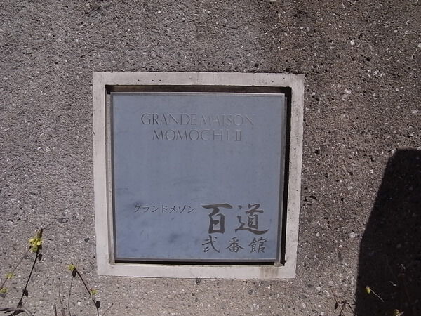 グランドメゾン百道弐番館