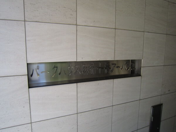 パークハウス麻布十番アーバンス 2枚目 パークハウス麻布十番アーバンス