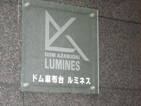 ドム麻布台ルミネス 2枚目 ドム麻布台ルミネス
