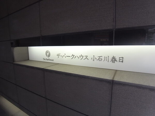 ザ・パークハウス小石川春日